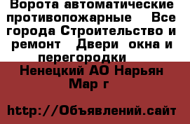 Ворота автоматические противопожарные  - Все города Строительство и ремонт » Двери, окна и перегородки   . Ненецкий АО,Нарьян-Мар г.